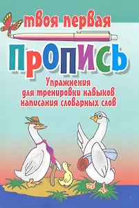 Упражнения для тренировки навыков написания словарных слов / (мягк) (Твоя первая пропись). Пушков А. (Версия СК)