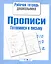 Прописи.Готовимся к письму — 2275961 — 1