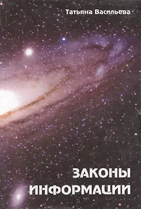 Законы информации (как суть духовных и физических процессов)