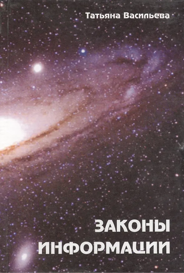 Книга Законы информации (как суть духовных и физических процессов) () — 1