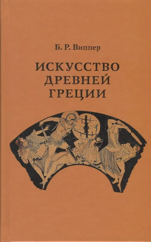 Книга Искусство Древней Греции (Борис Виппер) — 1