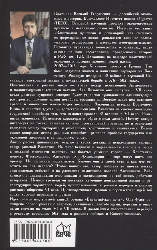 Книга Византийская ночь ll. Против аваров и Сасанидов (Василий Колташов) — 2