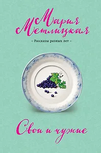 Свои и чужие