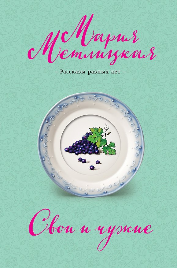Книга Свои и чужие (Мария Метлицкая) — 1