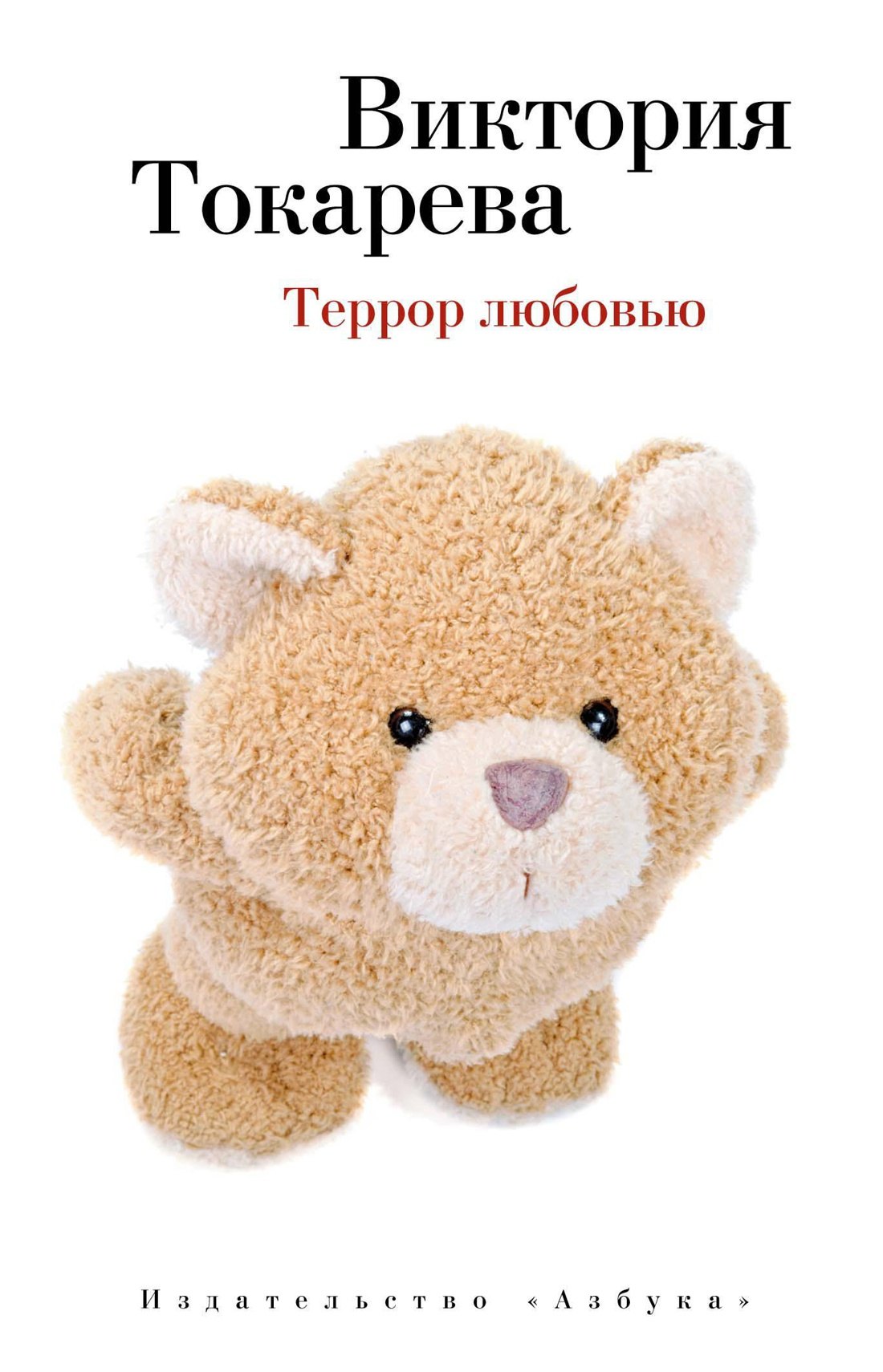 

Террор любовью