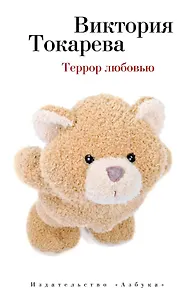 Террор любовью