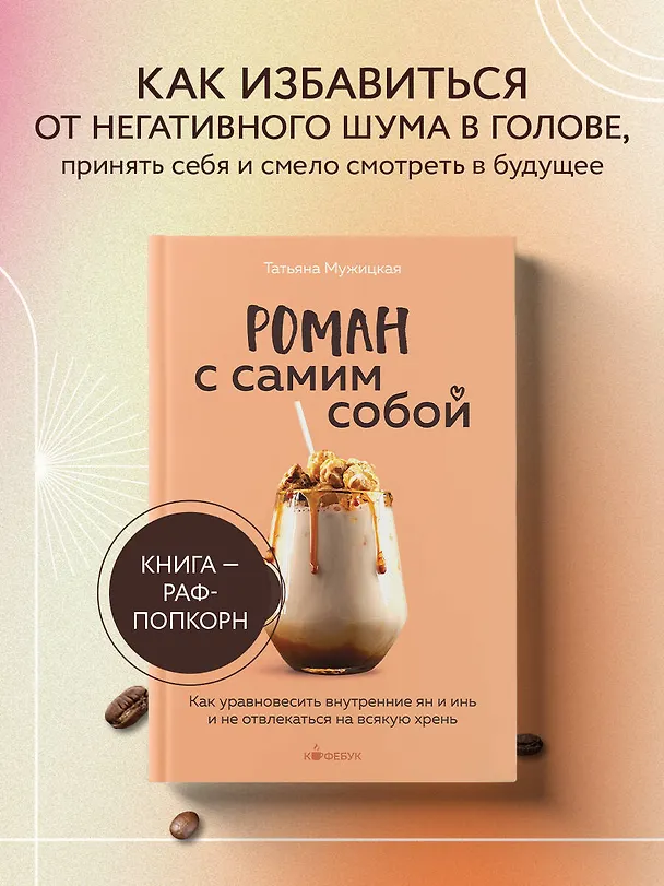 Книга Роман с самим собой. Как уравновесить внутренние ян и инь и не отвлекаться на всякую хрень (Татьяна Мужицкая) — 6