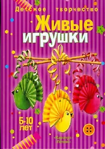 Живые игрушки Учебно-методическое пособие 5-10 лет