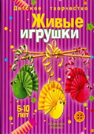 Книга Живые игрушки Учебно-методическое пособие 5-10 лет (Людмила Грушина)