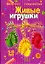Живые игрушки Учебно-методическое пособие 5-10 лет — 302709 — 1