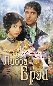 Мятежные ангелы