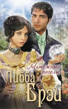 Книга Мятежные ангелы (Либба Брэй)