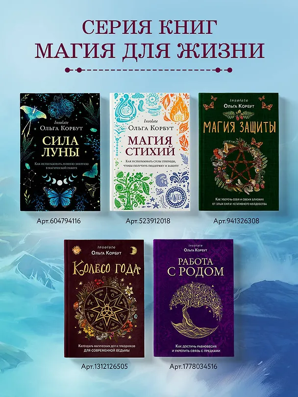 Книга Магия стихий. Как использовать силы природы, чтобы получить поддержку и защиту (Ольга Корбут) — 8