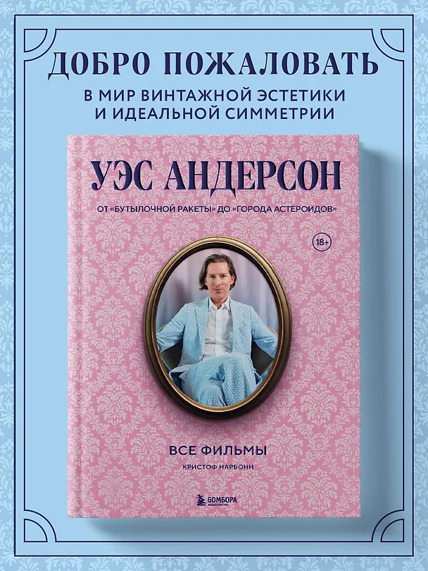 Книга Уэс Андерсон. Все фильмы. От "Бутылочной ракеты" до "Города астероидов" (Кристоф Нарбонн) — 7