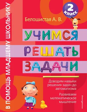 Книга ВПМШ.Уч.решать задачи.2 класс (Анна Белошистая)