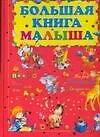 Большая книга малыша