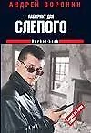 Книга Слепой. Лабиринт для Слепого (Андрей Воронин)