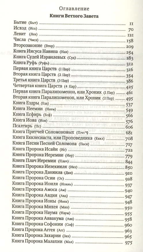 Книга Библия каноническая () — 2
