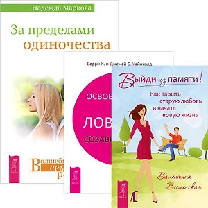 За пределами одиночества. Освобождение из ловушки. Выйди из памяти (Комплект из 3-х книг)