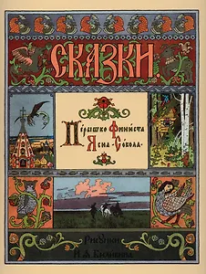 Перышко Финиста. Ясна-Сокола