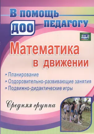 Математика в движении : планирование, оздоровительно-развивающие занятия, подвижно-дидактические игры. Средняя группа. ФГОС ДО. 2-е издание, перераб. — 2639738 — 1