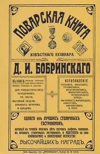 Поварская книга известного кулинара Бобринского (м) Бобринский