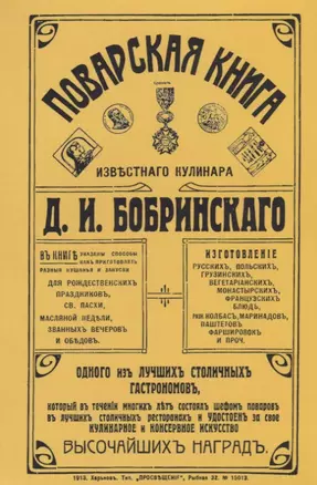 Поварская книга известного кулинара Бобринского (м) Бобринский — 2649018 — 1