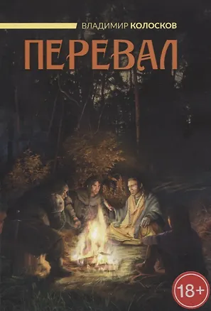 Книга Перевал (Владимир Колосков)