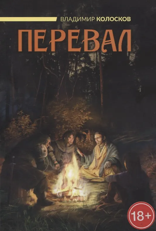 Книга Перевал (Владимир Колосков) — 1