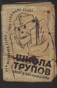 Школа трупов