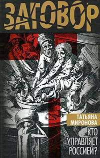 Кто управляет Россией? — 2207341 — 1