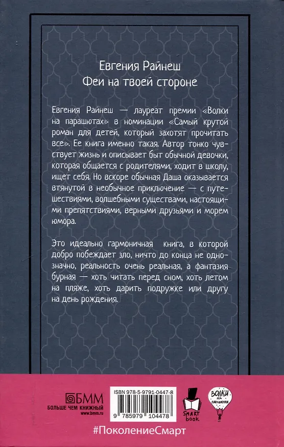 Книга Феи на твоей стороне, Бунт в синих гольфах (комплект из 2-х книг) (Кристина Стрельникова, Евгения Райнеш) — 3