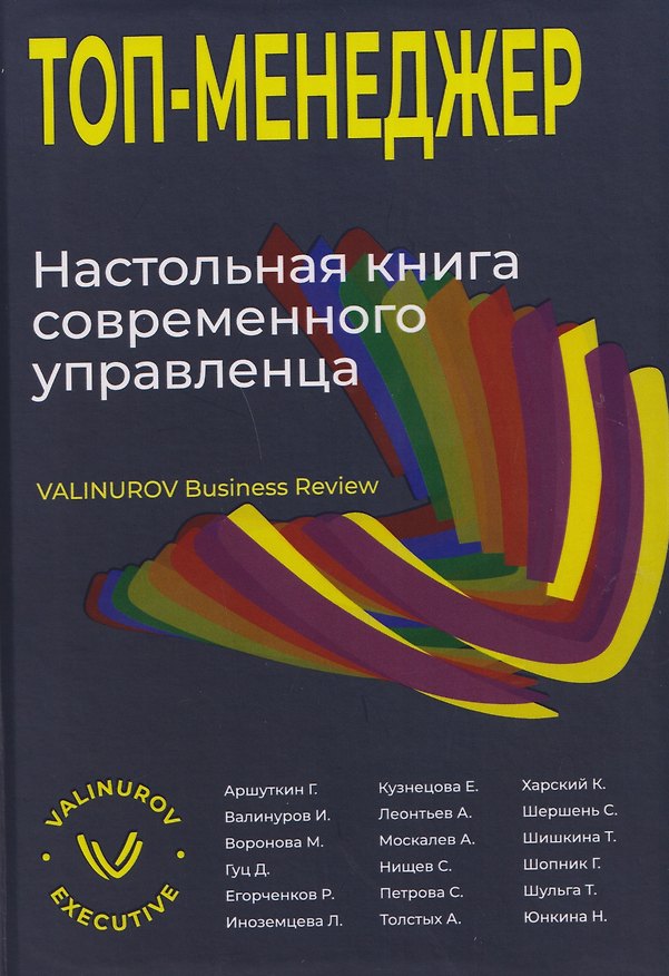 Книга Топ-менеджер. Настольная книга современного управленца (Ильгиз Валинуров, Сергей Нищев, Диана Гуц) — 1