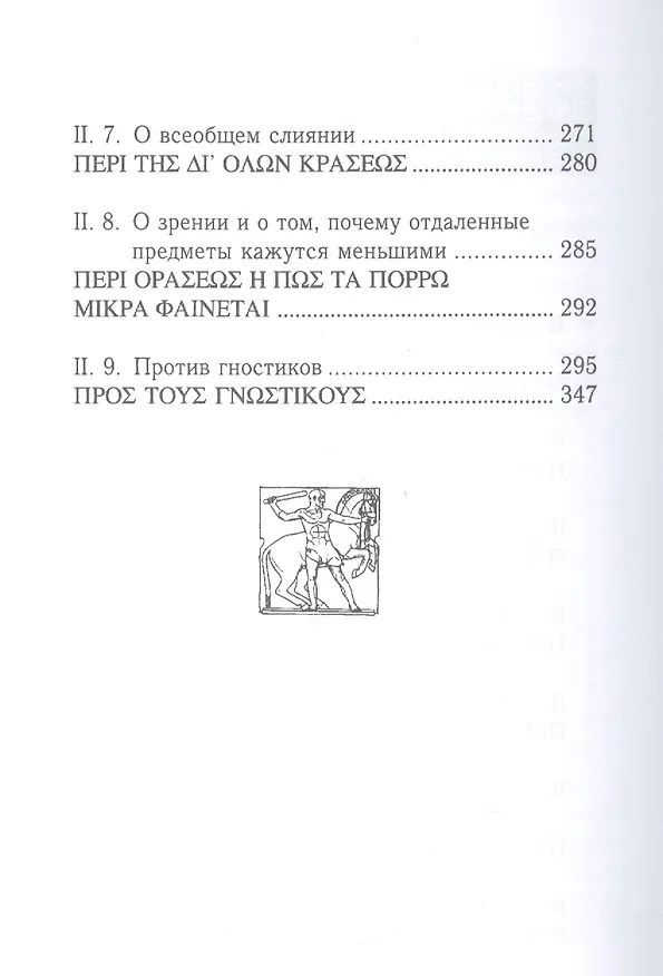 Книга 2-я эннеада. 3-е изд. (Плотин) — 3