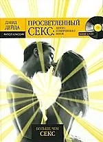 Книга Просветленный секс. Нечто совершенно иное. () — 1