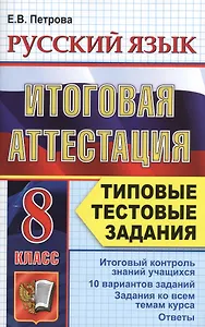 Русский язык. Итоговая аттестация. Типовые тестовые задания. 8 класс