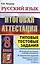 Русский язык. Итоговая аттестация. Типовые тестовые задания. 8 класс — 2373421 — 1