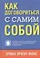 Как договориться с самим собой — 2431083 — 1
