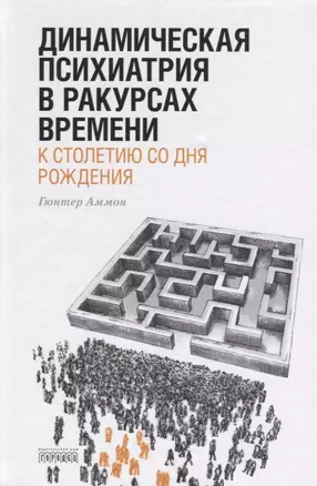 Динамическая психиатрия в ракурсах времени. К сто летию со дня рождения — 2684963 — 1