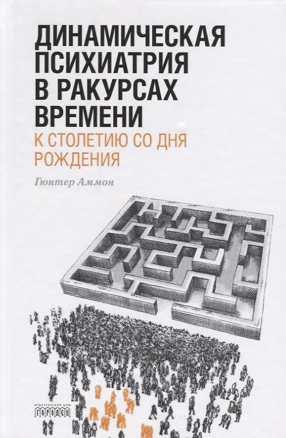 Книга Динамическая психиатрия в ракурсах времени. К сто летию со дня рождения (Аммон Гюнтер) — 1