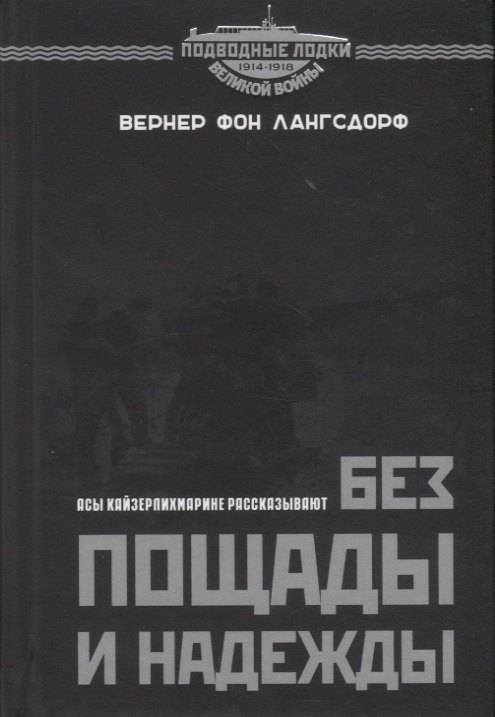 

Без пощады и надежды. Асы Кайзерлихмарине рассказывают