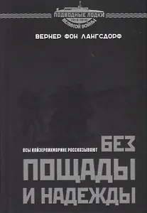 Без пощады и надежды. Асы Кайзерлихмарине рассказывают