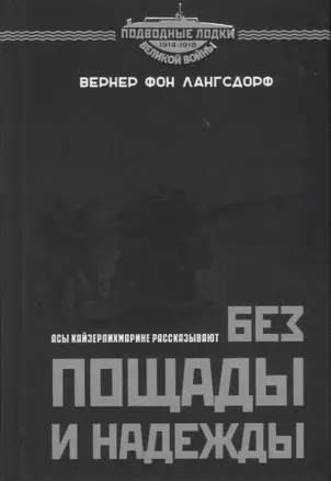 Без пощады и надежды. Асы Кайзерлихмарине рассказывают — 2771638 — 1