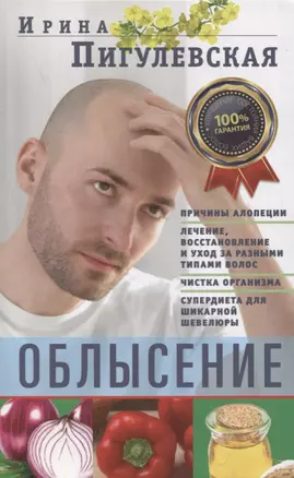 Облысение. Причины алопеции. Лечение, восстановление и уход за разными типами волос. Чистка организма. Супердиета для шикарной шевелюры — 2852852 — 1