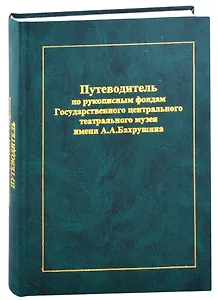 Путеводитель по рукописным фондам Государственного центрального театрального музея имени А.А. Бахрушина