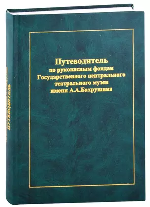 Путеводитель по рукописным фондам Государственного центрального театрального музея имени А.А. Бахрушина — 2877005 — 1