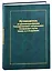 Путеводитель по рукописным фондам Государственного центрального театрального музея имени А.А. Бахрушина — 2877005 — 1