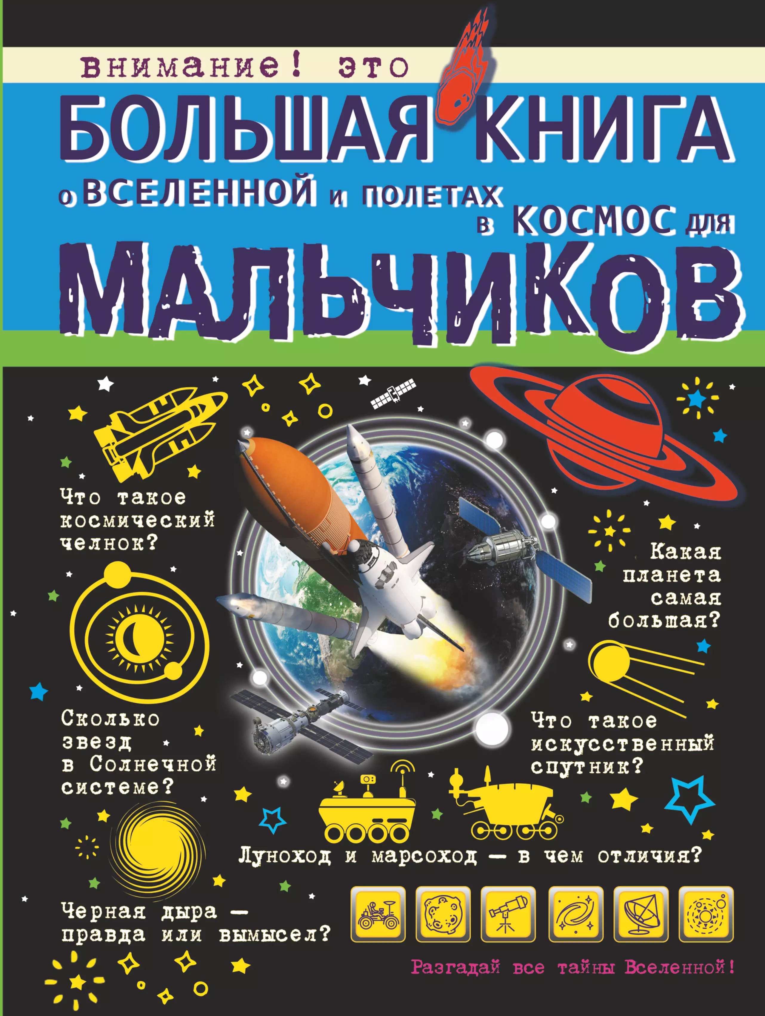 Большая книга о Вселенной и полетах в космос для мальчиков