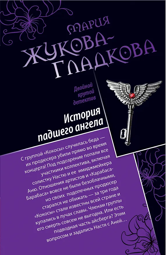 Книга Фаберже для русской красавицы. История падшего ангела (Мария Жукова-Гладкова) — 2