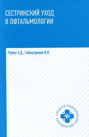 Книга Сестринский уход в офтальмологии: учебное пособие (Игорь Гайнутдинов, Элеонора Рубан)